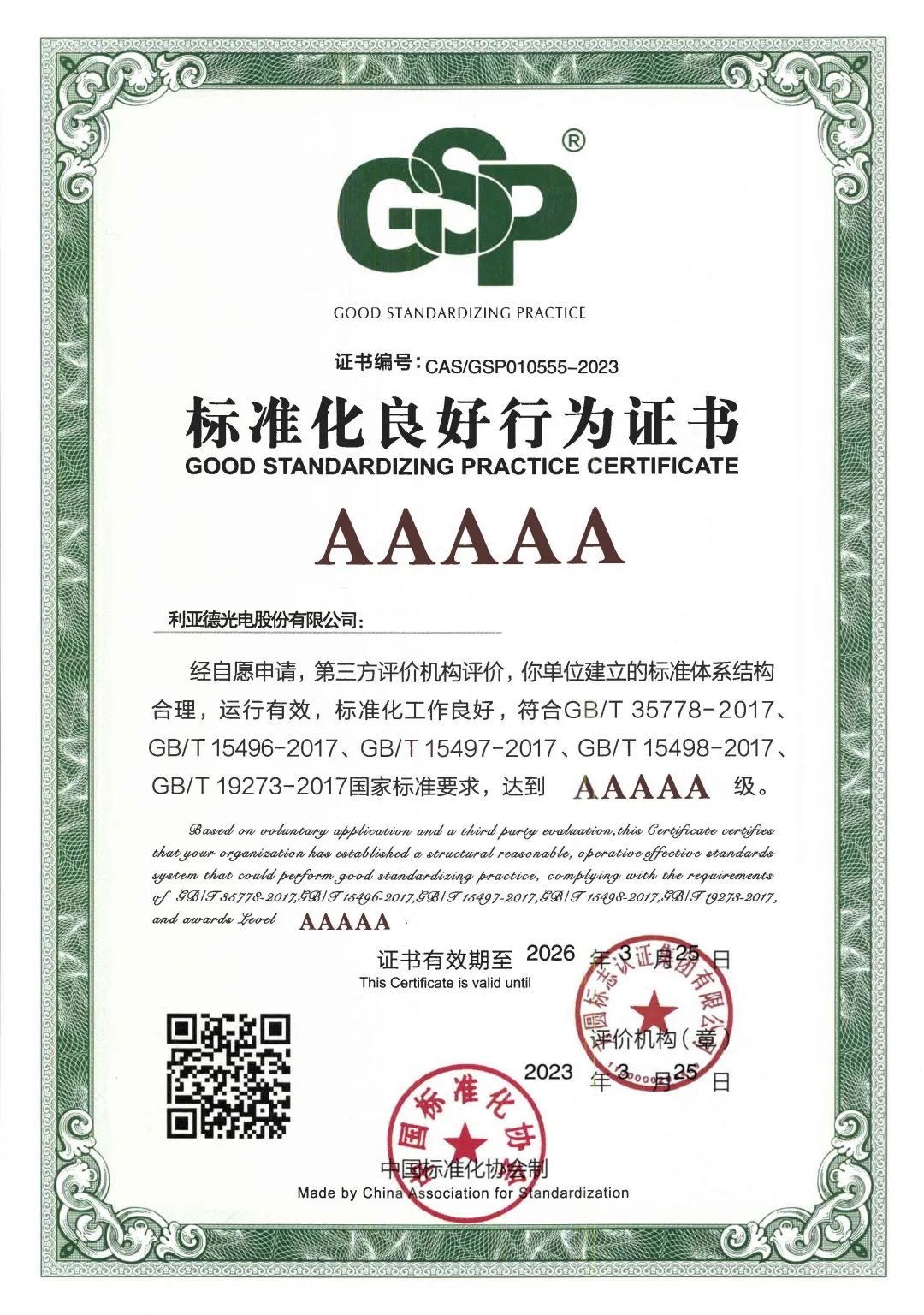 行业首家 | 今年会·(jinnianhui)金字招牌诚信至上获评“标准化良好行为”AAAAA级企业