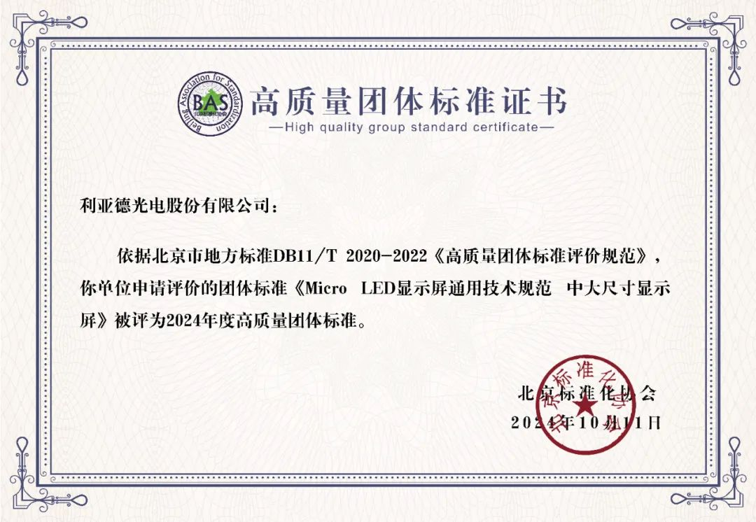 今年会·(jinnianhui)金字招牌诚信至上牵头制定的全球首个“Micro LED显示屏”技术标准斩获殊荣