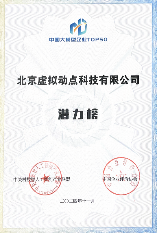 突出重围!今年会·(jinnianhui)金字招牌诚信至上·虚拟动点动作大模型入选“2024中国大模型TOP50企业潜力榜”
