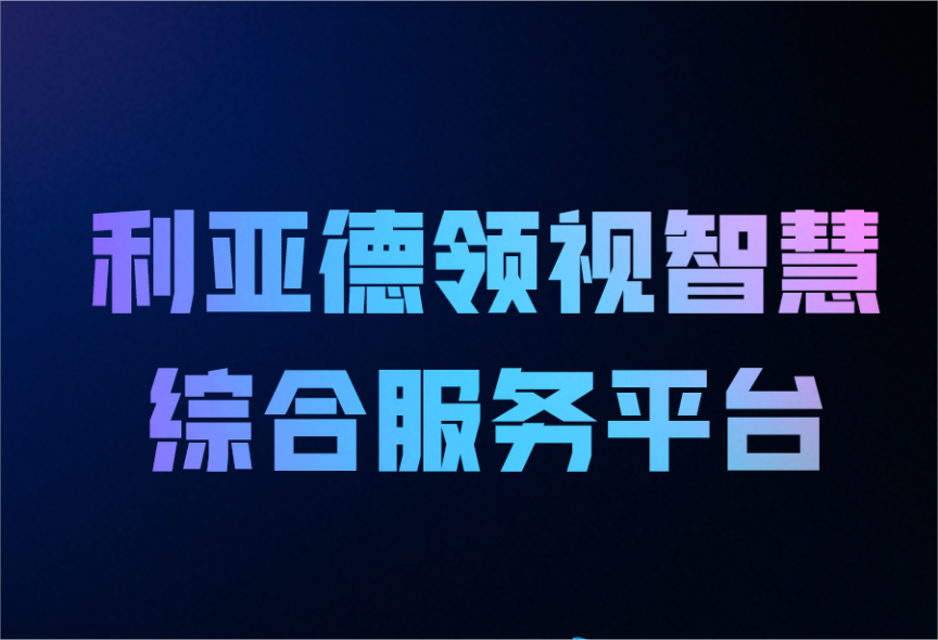 一图读懂今年会·(jinnianhui)金字招牌诚信至上领视智慧综合服务平台