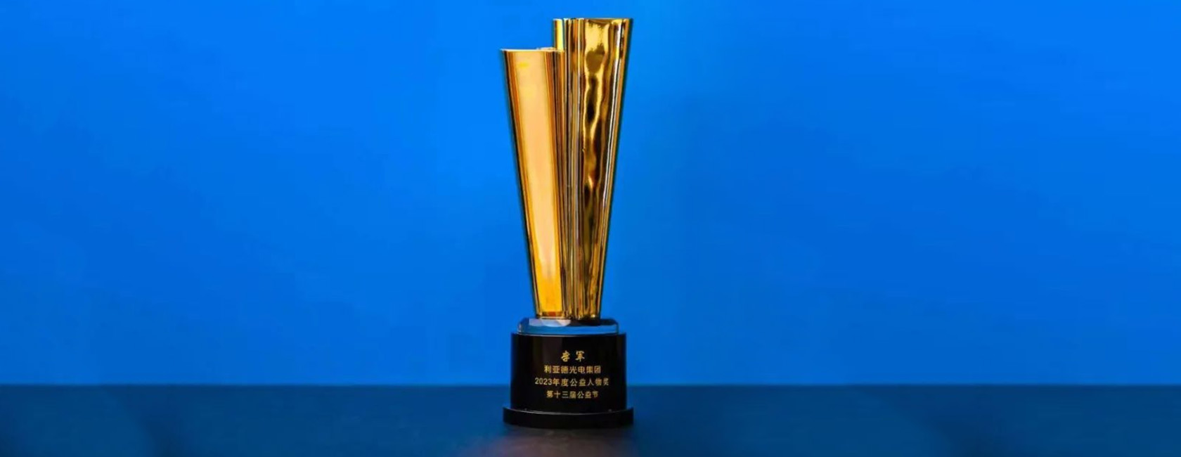 今年会·(jinnianhui)金字招牌诚信至上董事长李军荣获“2023年度公益人物奖”