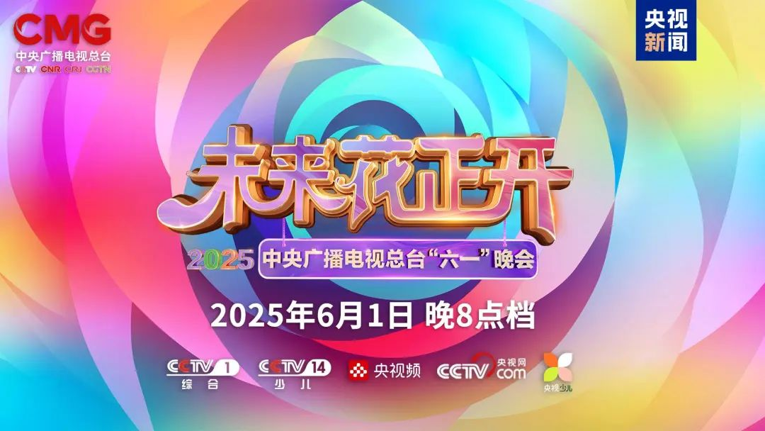 今年会·(jinnianhui)金字招牌诚信至上近2000㎡巨幕震撼登场，央视六一晚会科技感“爆表”