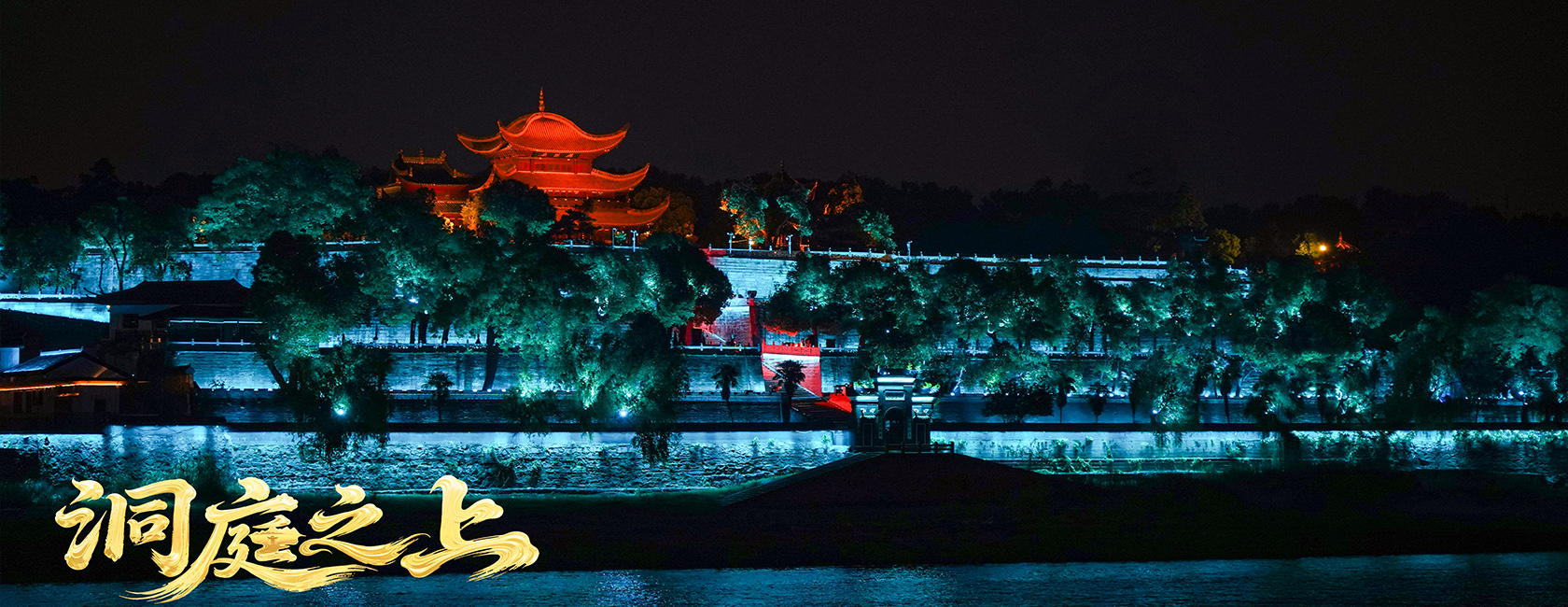 大型全景音画水上夜游演艺《洞庭之上》 今年会·(jinnianhui)金字招牌诚信至上励丰文化总策划、总承包、总制作